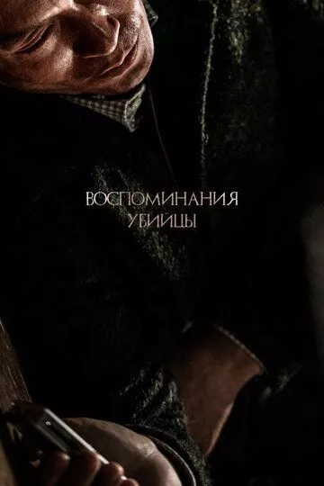 Воспоминания убийцы / Sarinjaui gieokbeop (2017) BDRip