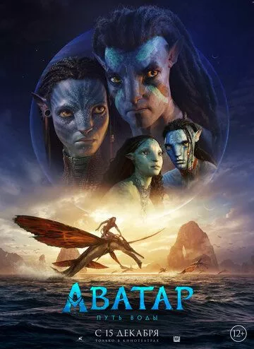 Аватар: Путь воды / Avatar: The Way of Water (2022) WEB-DL