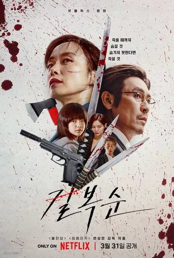 Убить Пок-сун / Gil Boksun (2023) WEB-DL