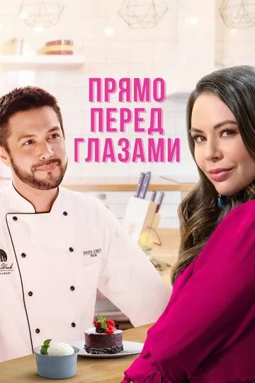 Прямо перед глазами / Right in Front of Me (2021) WEB-DL