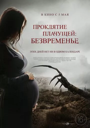 Проклятие плачущей: Безвременье / The Nameless Days (2022) WEB-DL