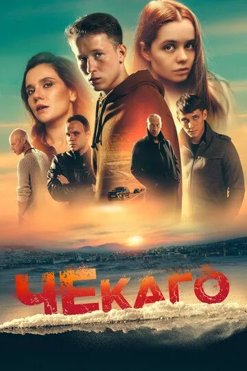 Чекаго (2022) WEB-DL