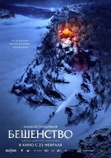 Бешенство (2021) WEBDLRip