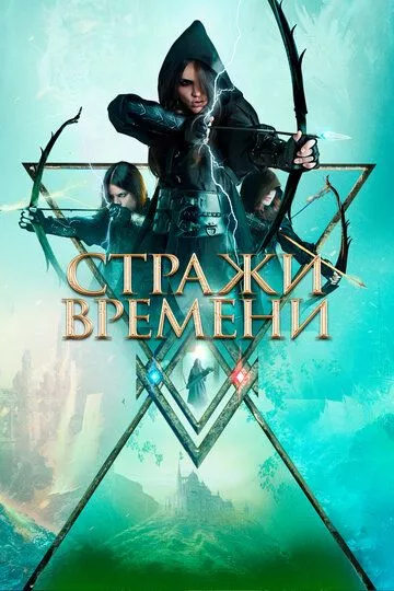 Стражи времени / Guardians of Time (2022) WEB-DL