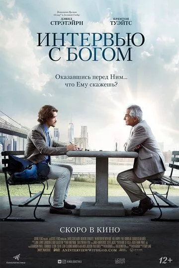 Интервью с Богом / An Interview with God (2018) BDRip