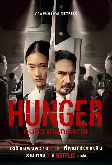 Голод / Hunger (2023) WEB-DL