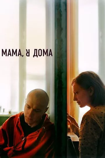 Мама, я дома (2021) WEB-DL