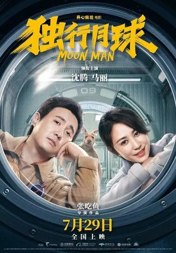 Лунный человек / Du xing yue qiu / Moon Man (2022) WEB-DL