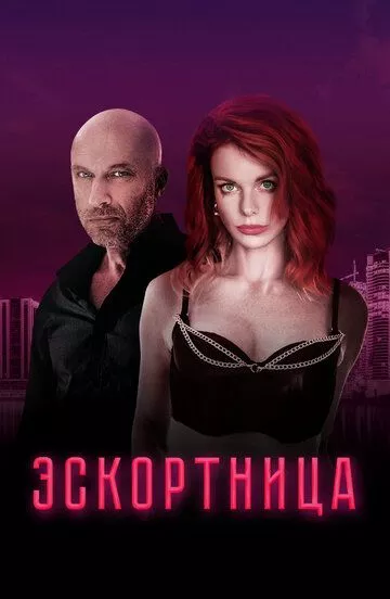 Эскортница (2022) WEB-DL