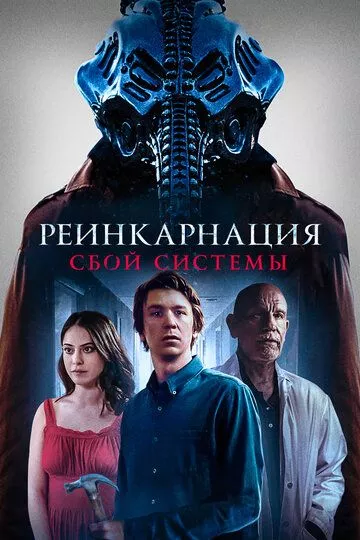 Реинкарнация: Сбой системы / Chariot (2022) WEBDLRip