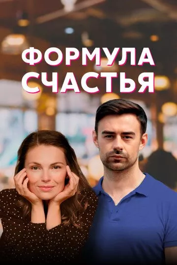 Формула счастья (2020) HDTV