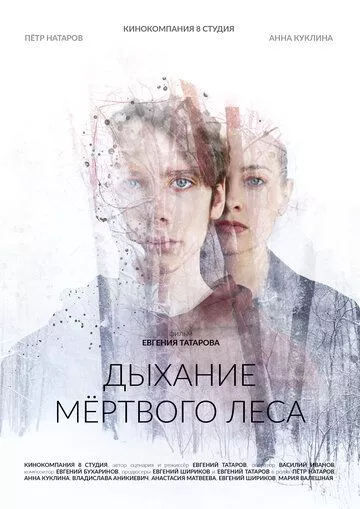 Дыхание мёртвого леса (2022) WEB-DL