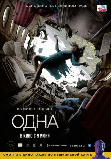 Одна (2021) WEB-DL