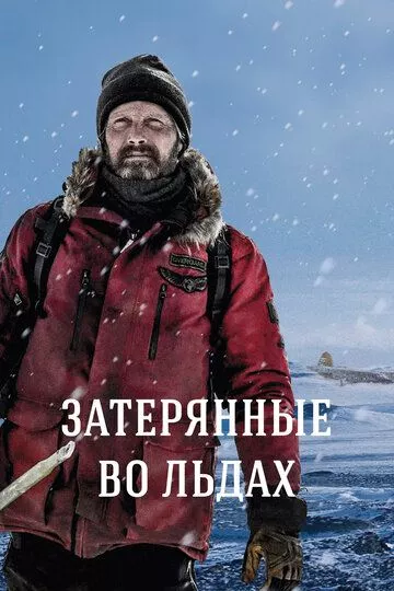 Затерянные во льдах / Arctic (2018) BDRip