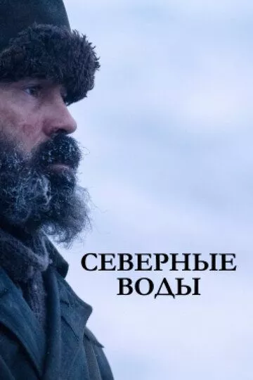 Северные воды / The North Water (2021) WEB-DL, WEBRip