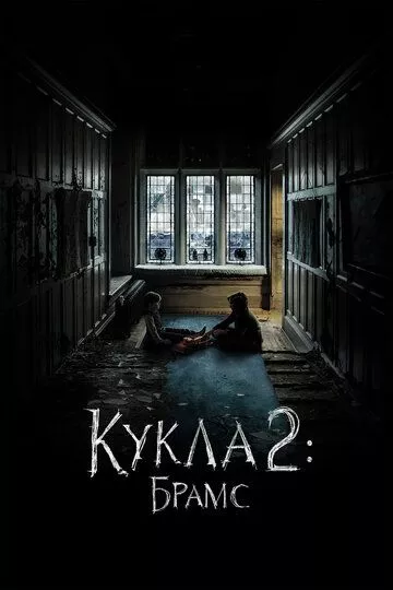 Кукла 2: Брамс / Brahms: The Boy II (2020) BDRip