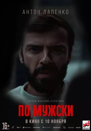 По-мужски (2021) WEB-DL