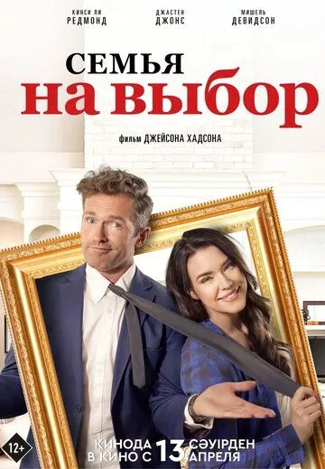 Семья на выбор / Accidental Family (2021) WEB-DL