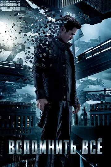 Вспомнить всё / Total Recall (2012) BDRip