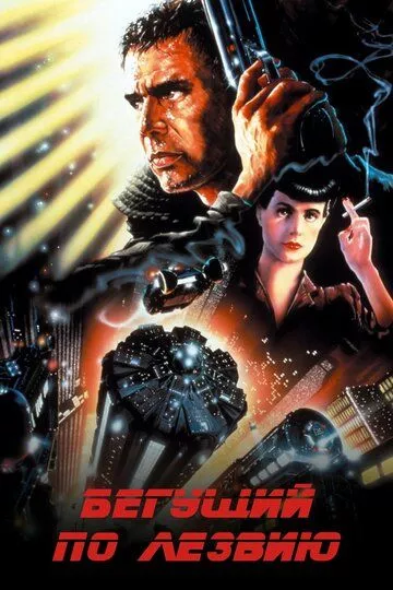 Бегущий по лезвию / Blade Runner (1982) BDRip