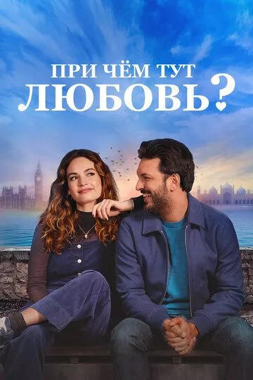 При чём тут любовь? / What's Love Got to Do with It? (2022) BDRip