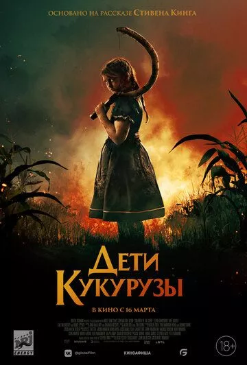 Дети кукурузы / Children of the Corn (2020) WEB-DL