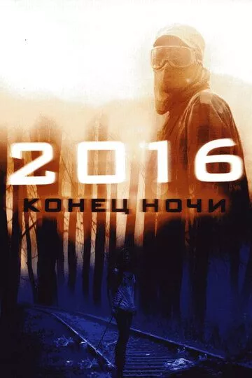 2016: Конец ночи / Hell (2011) BDRip