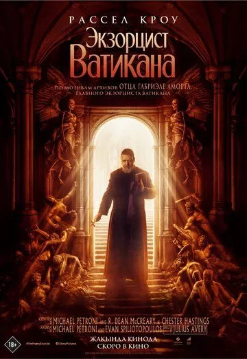 Экзорцист Ватикана / The Pope's Exorcist (2023) BDRip