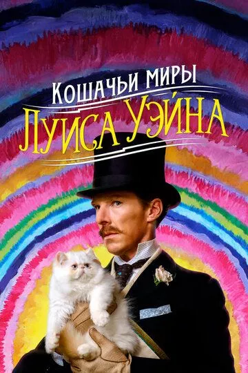 Кошачьи миры Луиса Уэйна / The Electrical Life of Louis Wain (2021) BDRip