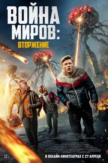 Война миров: Атака / War of the Worlds: The Attack (2021) WEB-DL