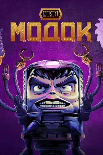 МОДОК / M.O.D.O.K. (2021) WEB-DL, WEBRip