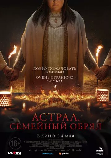 Астрал. Семейный обряд / Family Dinner (2022) WEB-DL