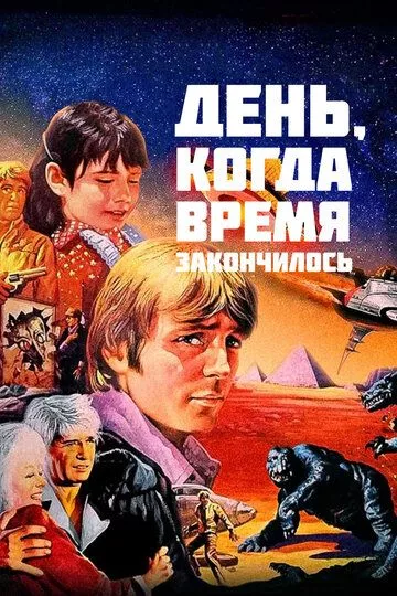 День, когда время закончилось / The Day Time Ended (1979) BDRip