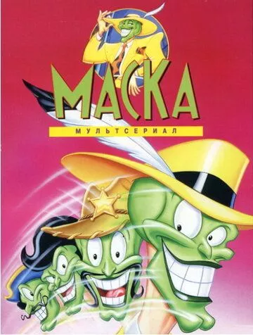 Маска / The Mask (1995) WEB-DLRip, SATRip, DVDRip