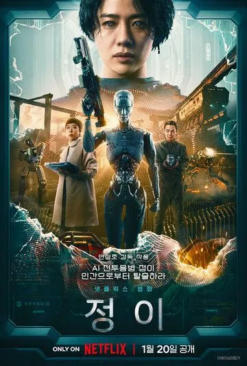 Чон-и / JUNG_E (2023) WEB-DL