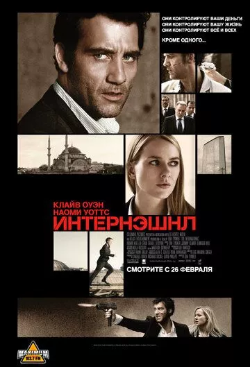 Интернэшнл / The International (2009) BDRip