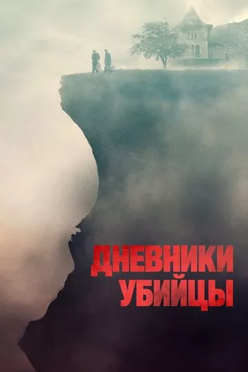 Дневники убийцы / Diario di spezie (2021) WEB-DL