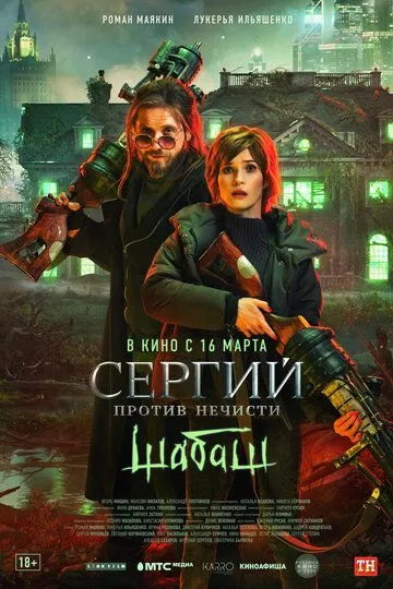 Сергий против нечисти: Шабаш (2022) WEB-DL