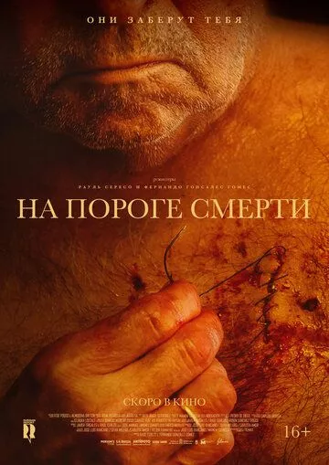 На пороге смерти / Viejos (2022) WEB-DL