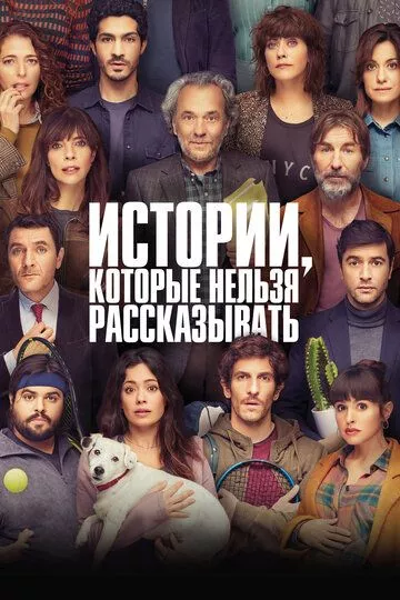 Истории, которые нельзя рассказывать / Historias para no contar (2022) WEB-DL