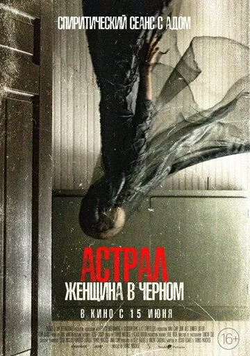 Астрал. Женщина в черном / From Black (2023) WEB-DL