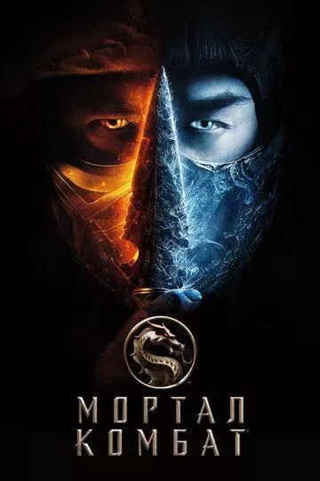 Мортал Комбат / Mortal Kombat (2021) BDRip