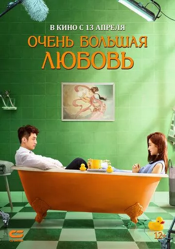 Очень большая любовь / Yue ban ai li si (2020) WEB-DL