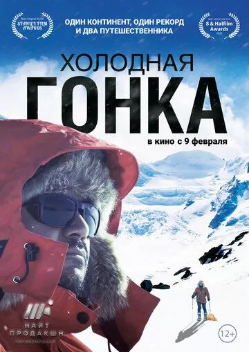 Холодная гонка (2022) WEB-DL