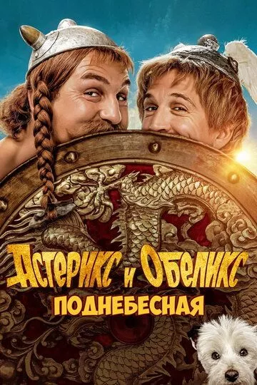 Астерикс и Обеликс: Поднебесная / Astérix & Obélix: L'Empire du Milieu (2023) WEB-DL,