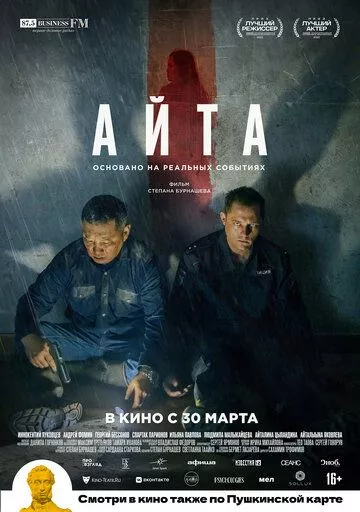 Айта (2022) WEB-DL