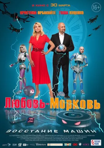 Любовь-морковь: Восстание машин (2022) WEB-DL