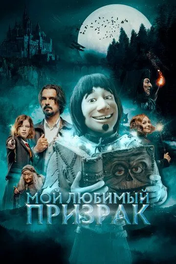 Мой любимый призрак / Hui Buh und das Hexenschloss (2022) BDRip