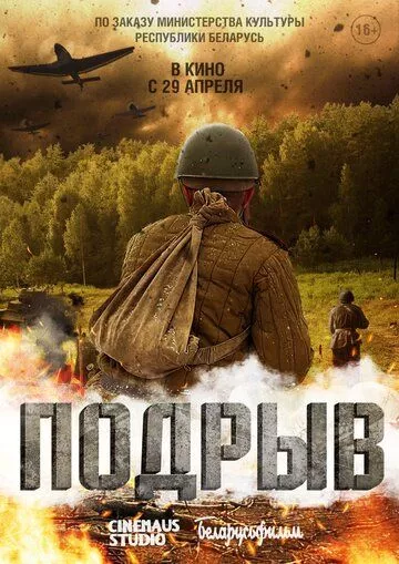 Подрыв (2022) WEBDLRip