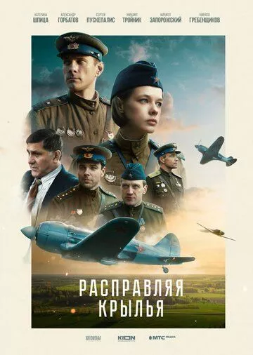 Расправляя крылья (2022) WEB-DL